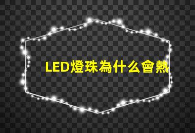 LED燈珠為什么會熱 led燈珠有幾種型號